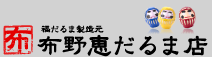 布野恵だるま