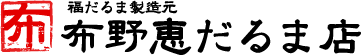 だるま通販・販売｜布野恵だるま店