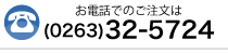 お電話でのご注文は、(0263)32-5729