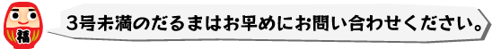 3号未満のだるまはお早めにお問い合わせください。