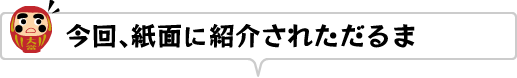 今回、紙面に紹介されただるま